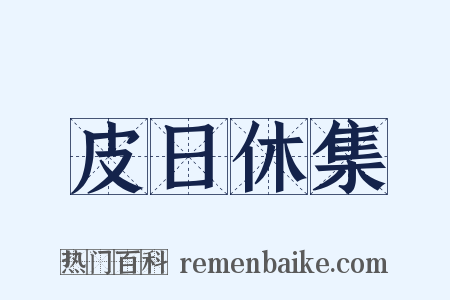 皮日休集是什么意思的图片